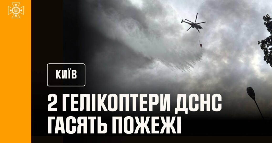 Київ: на місці ліквідації наслідків російських ударів працюють 2 гелікоптери ДСНС