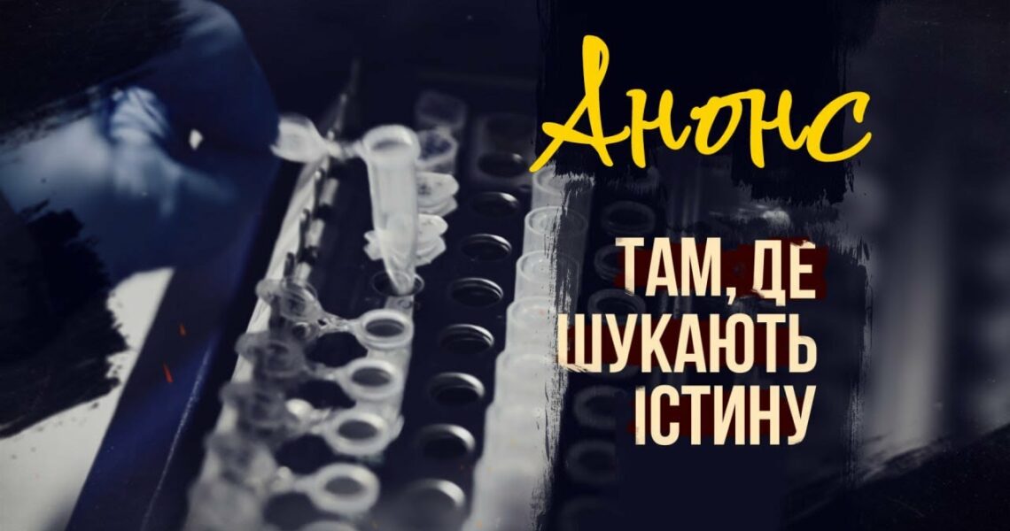 Там, де шукають істину | АНОНС фільму МВС