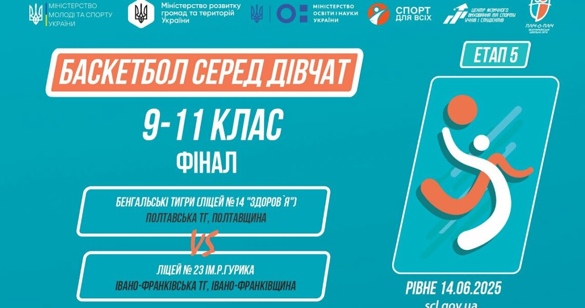 БАСКЕТБОЛ | Дівчата 9-11 класи | Гра за 1 місце | Пліч-о-пліч: Етап 5