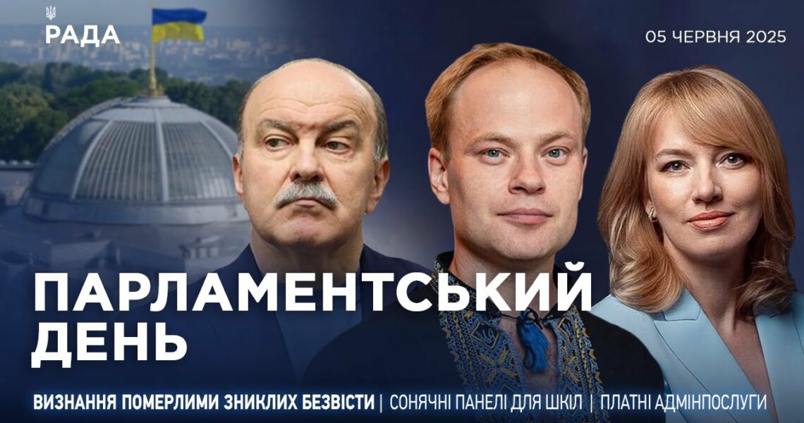 Парламентський день 05.06.2025