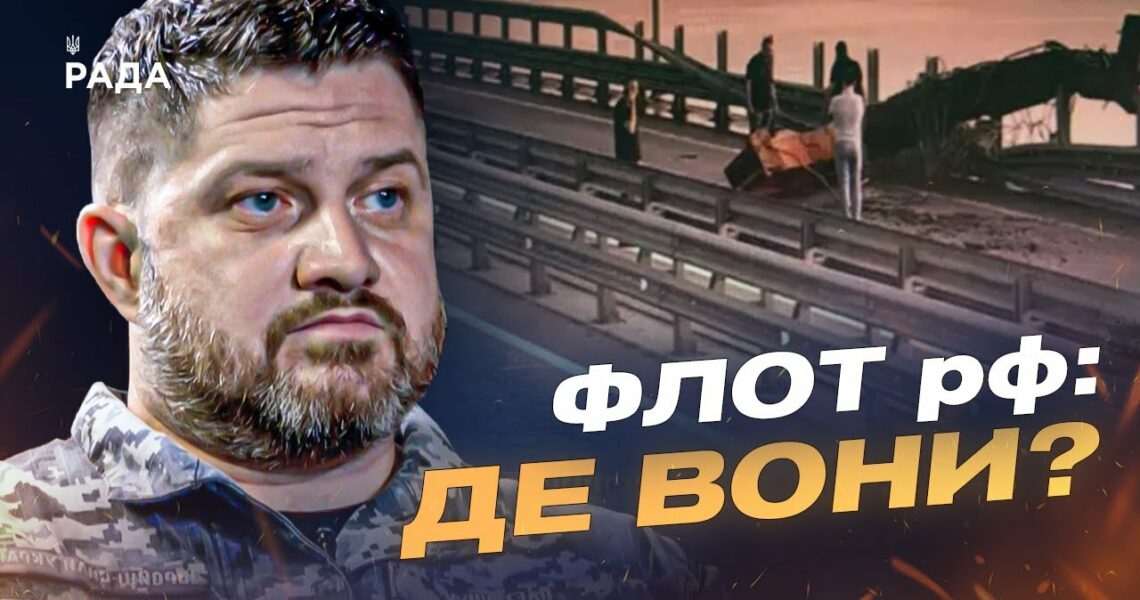 Дмитро Плетенчук про Чорне море: чому рф ховає флот і що з Керченським мостом