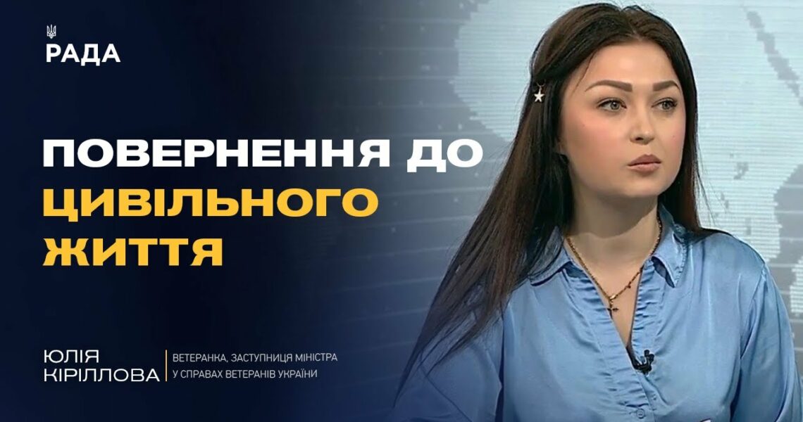 Нові можливості після служби: як допомагають працевлаштуватися захисникам | Юлія Кіріллова