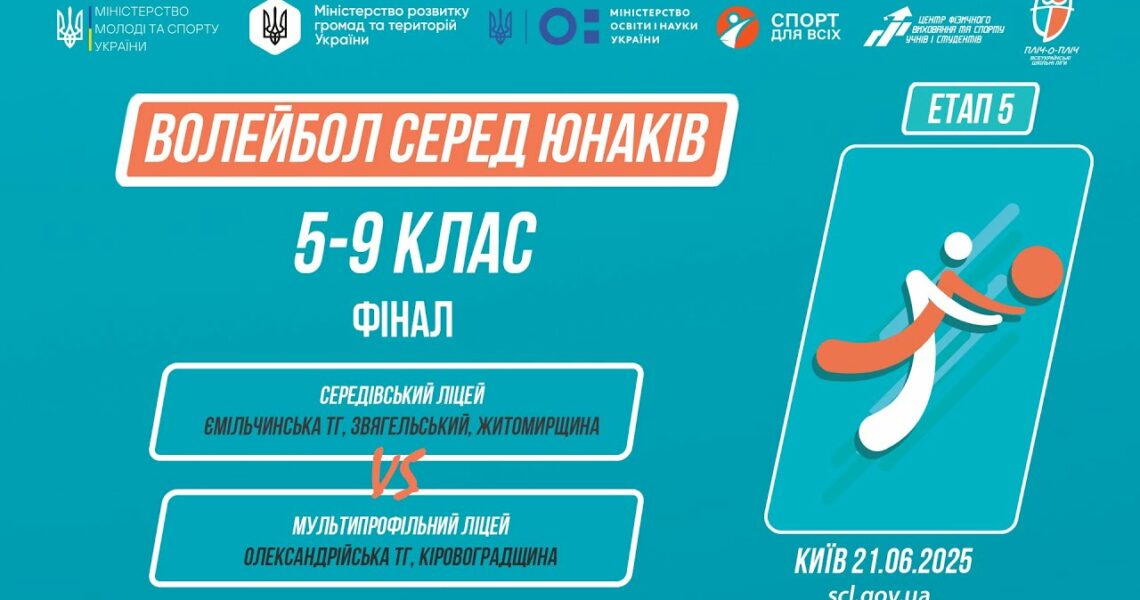 🏐ВОЛЕЙБОЛ | Юнаки 5-9 класи | Гра за 1 місце | Пліч-о-пліч: Етап 5