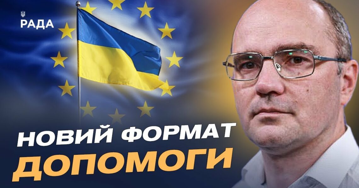 Дмитро Левусь про рішення ЄС: 30 млрд євро допомоги Україні ухвалено