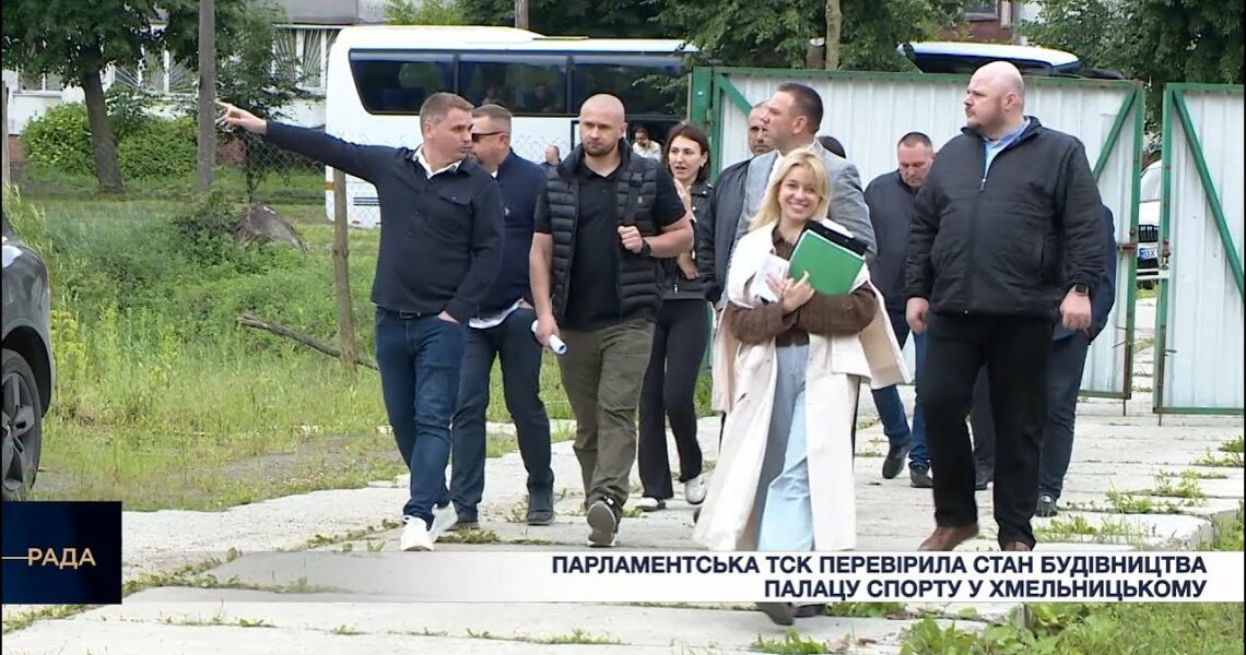 Парламентська ТСК перевірила стан будівництва Палацу спорту у Хмельницькому