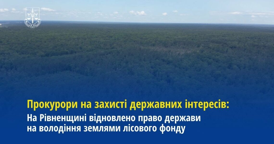 На Рівненщині відновлено право держави на володіння землями лісового фонду