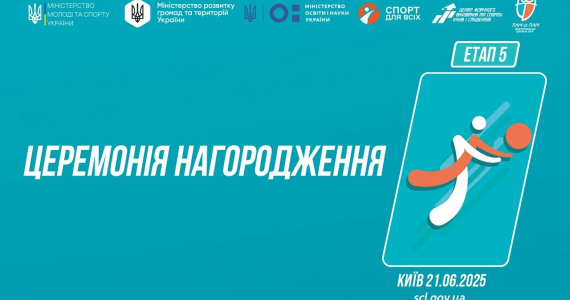 Церемонія нагородження | ВОЛЕЙБОЛ | Дівчата та Юнаки 5-9 і 9-11 класів | Пліч-о-пліч: Етап 5