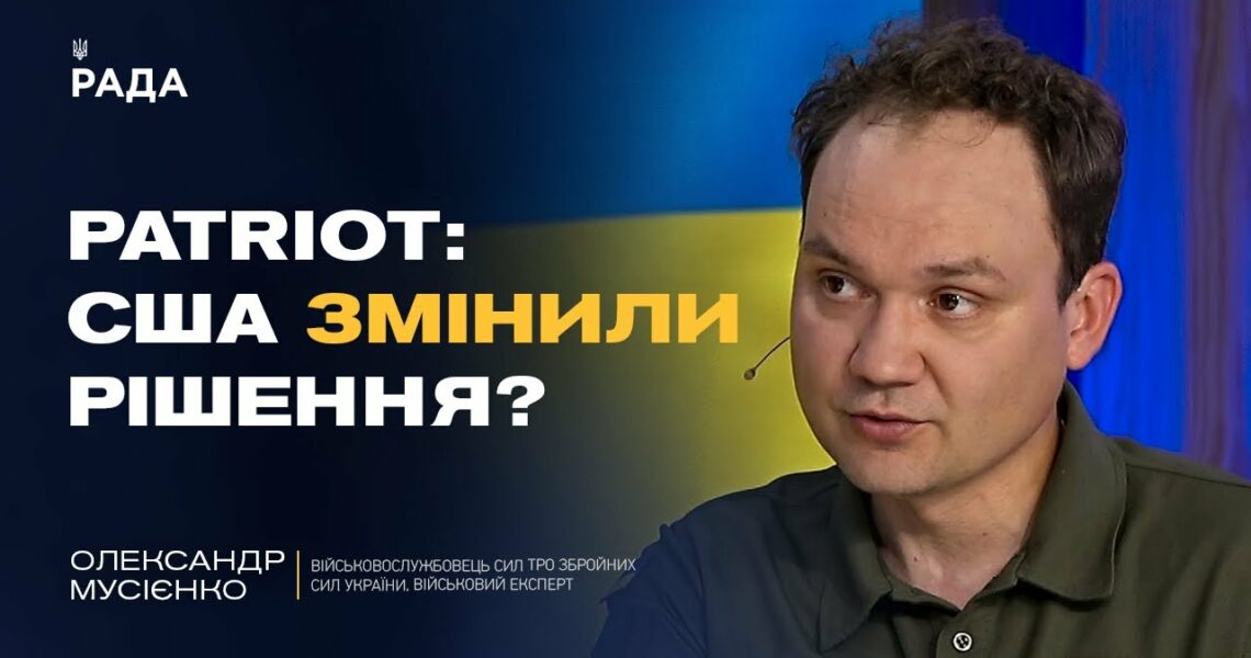 PATRIOT для України: США змінили позицію? | Олександр Мусієнко