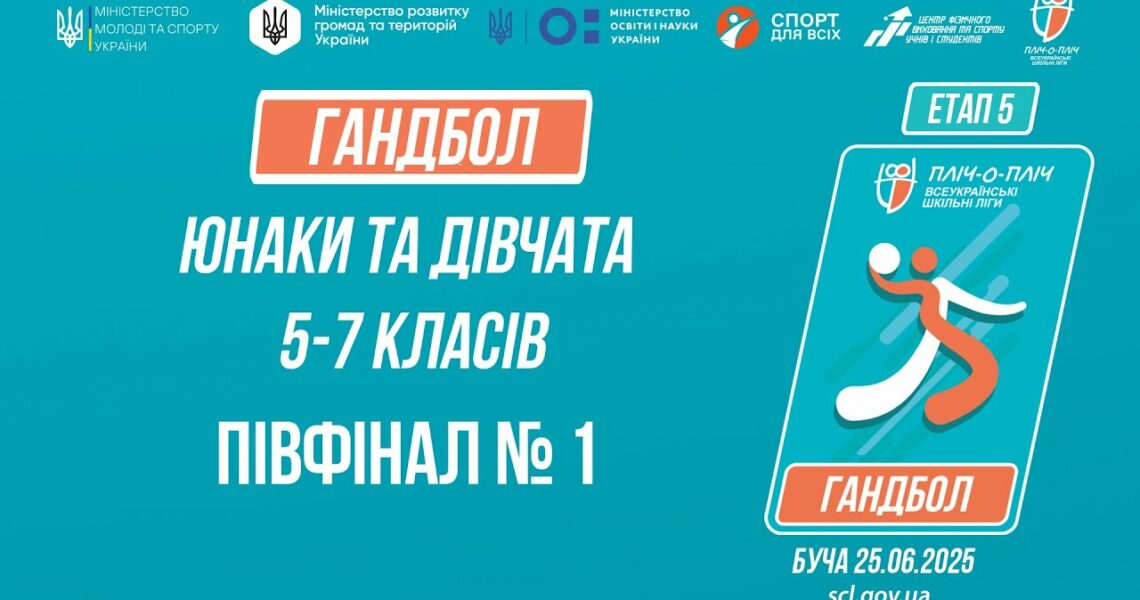🤾🤾🏻‍♀️ ГАНДБОЛ | Юнаки та дівчата 5-7 класів | Півфінал №1 | Пліч-о-пліч: Етап 5
