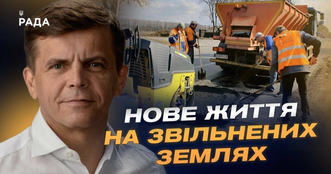 Як ремонтують дороги та будинки у прифронтових регіонах України | Сергій Сухомлин