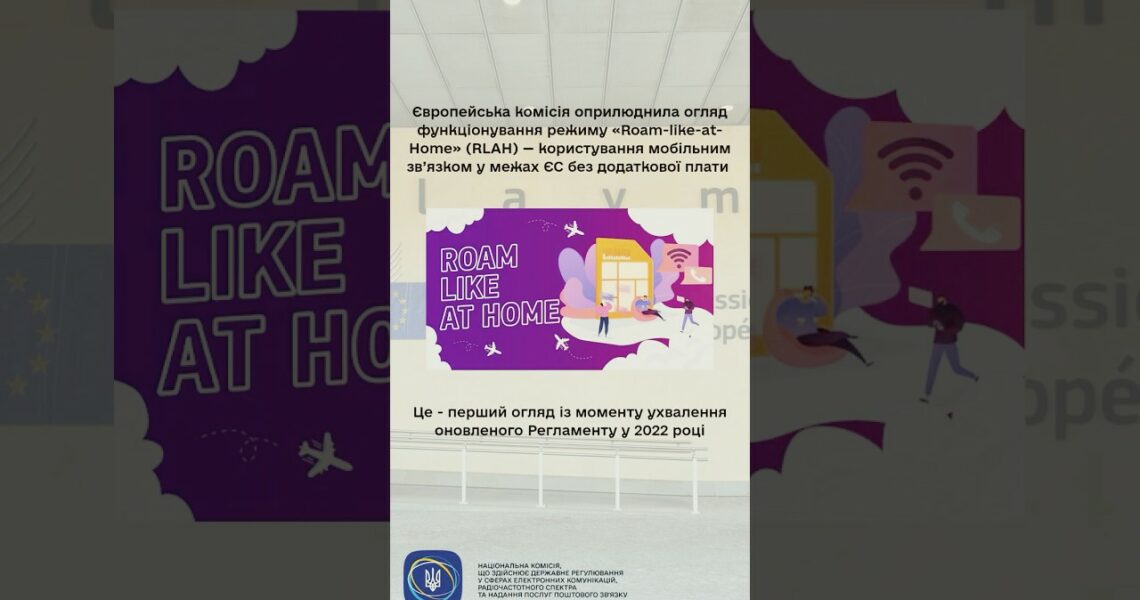 #shorts #роумінг #нкек #україна #roamlikeathome #РадаЄС #євроінтеграція #регулятор