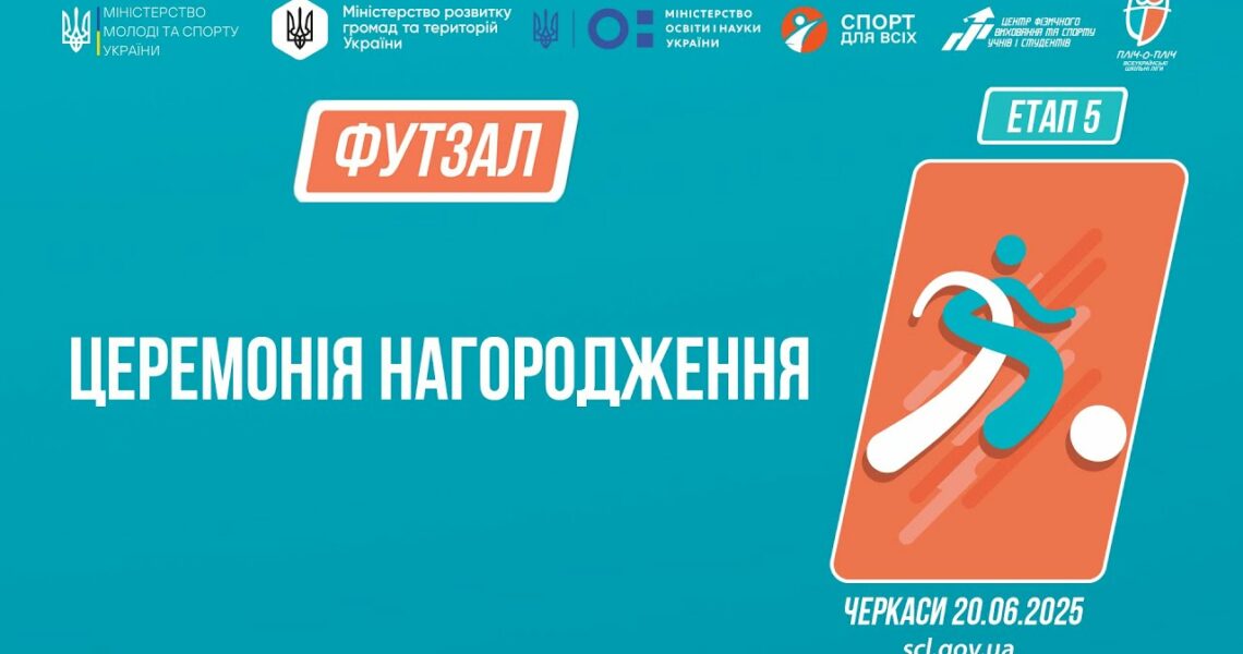 Церемонія нагородження | ФУТЗАЛ | Дівчата та юнаки 9-11 класів | Пліч-о-пліч: Етап 5