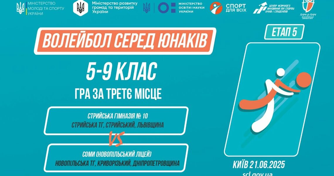 🏐ВОЛЕЙБОЛ | Юнаки 5-9 класів | Гра за 3 місце | Пліч-о-пліч: Етап 5