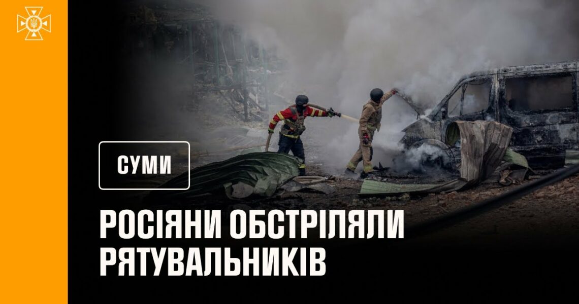 Рятувальники неодноразово потрапляли під ворожі удари, ліквідовуючи наслідки атаки
