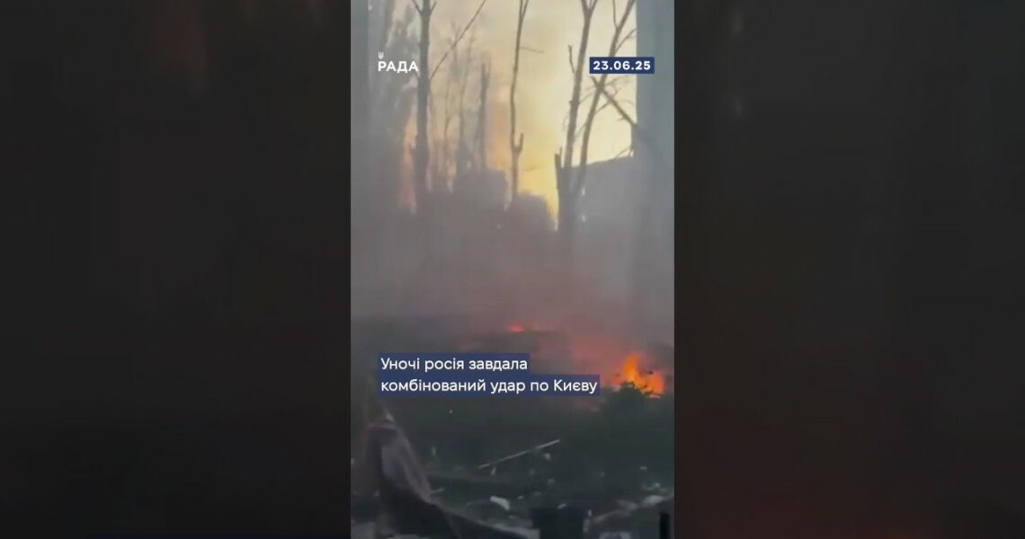Київ пережив ще одну важку ніч, росія вкотре завдала комбінованого удару — дрони, ракети, балістика.
