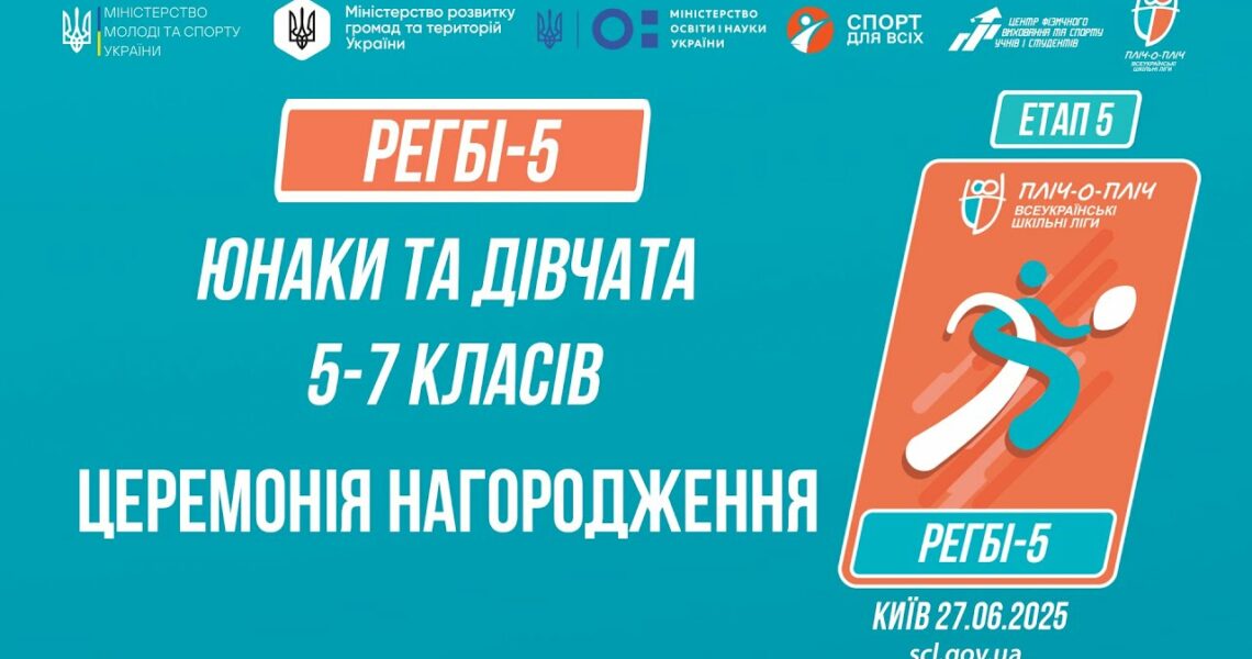 🏉Церемонія нагородження | РЕГБІ-5 | Учні 5-7 класів | Пліч-о-пліч: Етап 5