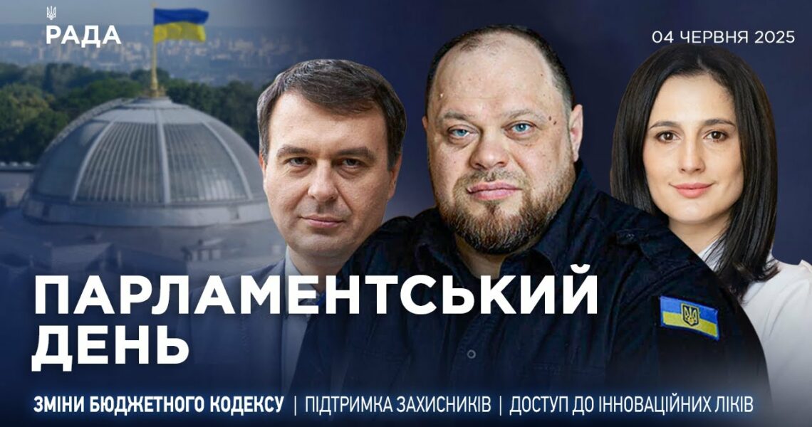 Парламентський день 04.06.2025