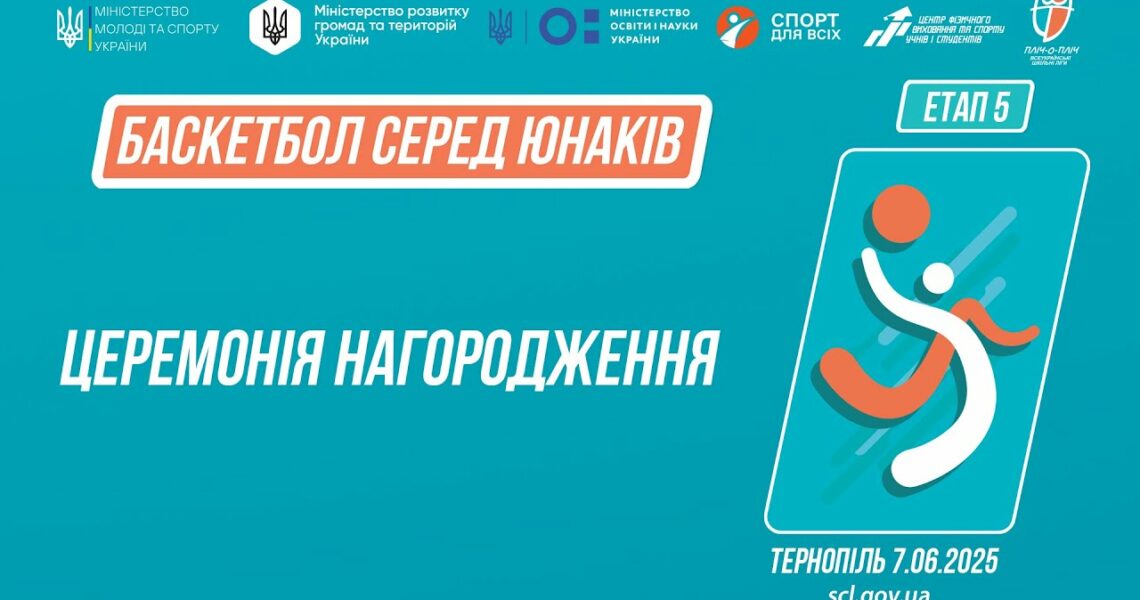 Церемонія нагородження ӏ Баскетбол [юнаки]