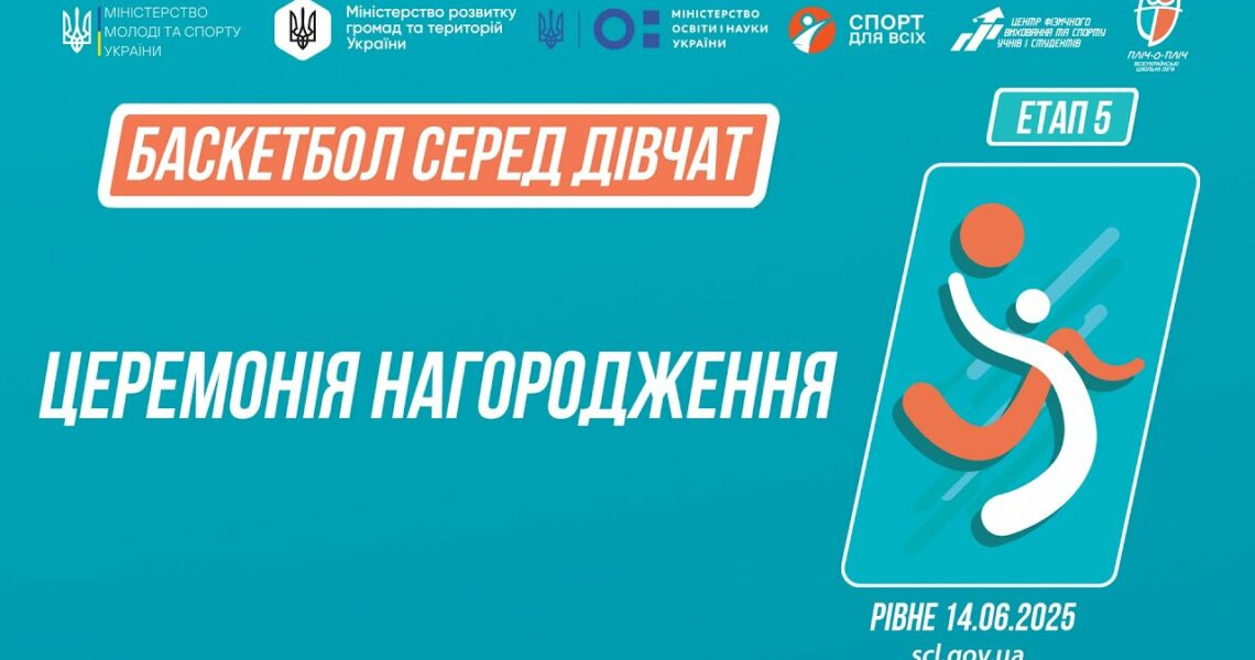 Церемонія нагородження | Баскетбол | Дівчата 5-9 та 9-11 класів | Пліч-о-пліч: Етап 5