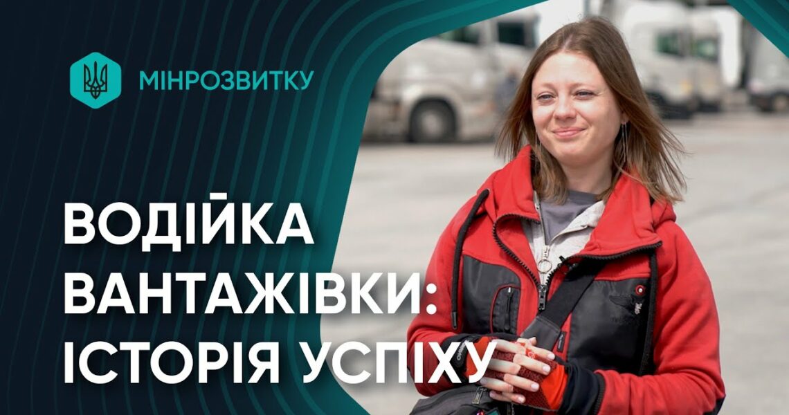 Від волонтерства до професійної водійки вантажівки