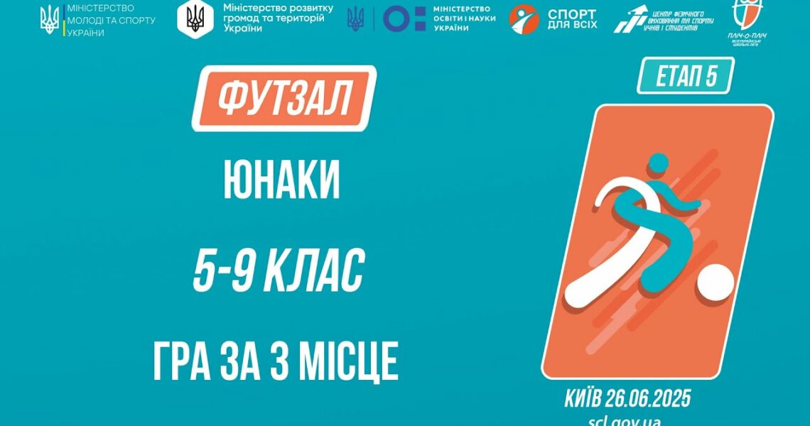 11:00 ФУТЗАЛ | Дівчата 5-9 класів | Гра за 3 місце | Пліч-о-пліч: Етап 5