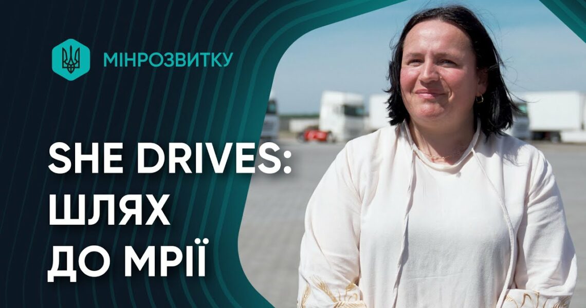 Шлях від тролейбуса до мрії про міжнародні рейси. She Drives