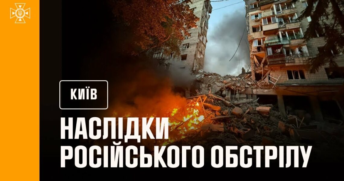 Київ: внаслідок російського обстрілу в ніч на 17 червня загинули 14 людей, ще 60 постраждали