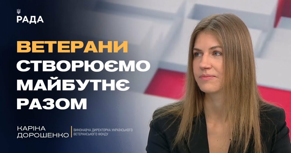 Платформа «Кар’єра Ветерана»: робота, підтримка, новий старт | Каріна Дорошенко