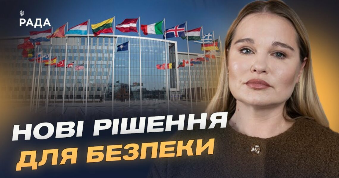 Членство, гарантії, формат засідань: ключові теми для України на саміті НАТО | Альона Гетьманчук