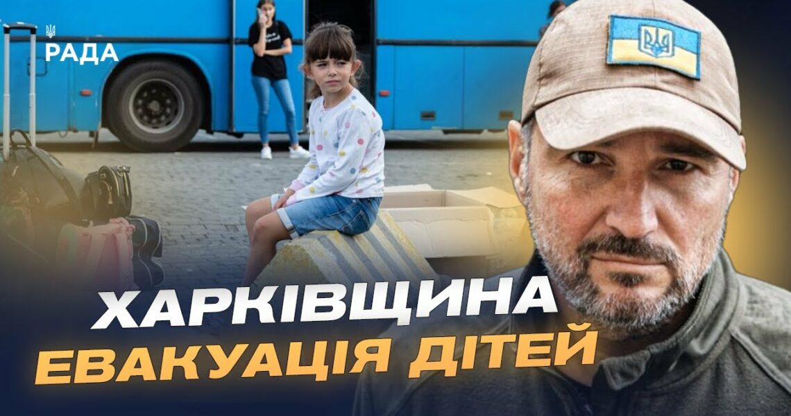 Діти під загрозою: Андрій Канашевич про евакуацію та масовані удари по Куп'янську