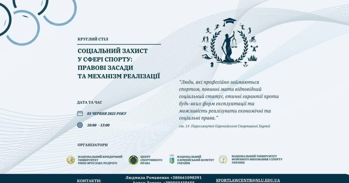 Круглий стіл. "Соціальний захист у сфері спорту: правові засади та механізм реалізації"