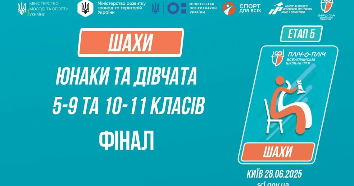 12:30 ШАХИ | Юнаки та дівчата 5-9 та 10-11 класів | ФІНАЛИ | Пліч-о-пліч: Етап 5