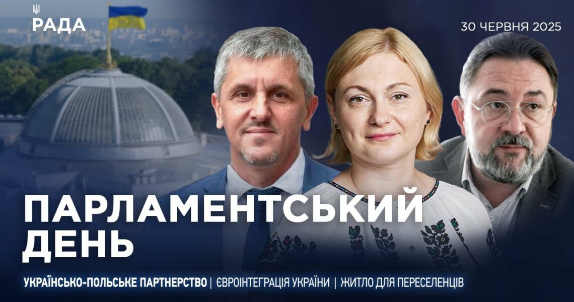 Парламентський день 30.06.2025