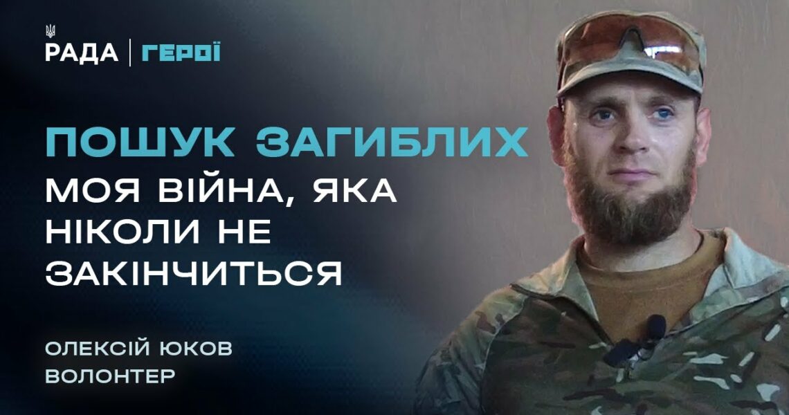 25 років пошуку та ідентифікації загиблих – від Другої світової до сучасної війни | Герої