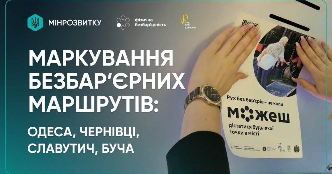 “Рух без бар’єрів”: перші кроки до змін в Одесі, Чернівцях, Бучі та Славутичі