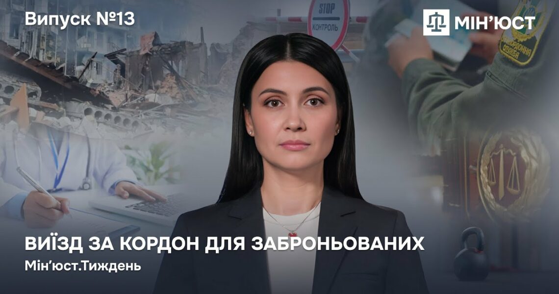 Випуск 13. Виїзд за кордон для заброньованих