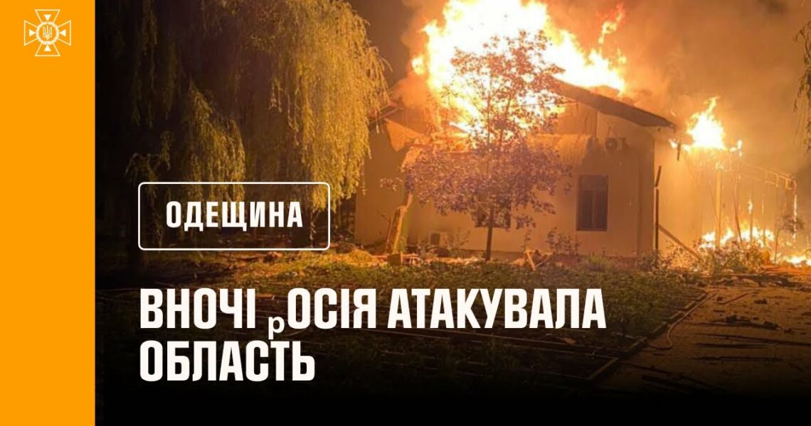 Одещина. вночі ₚосія атакувала