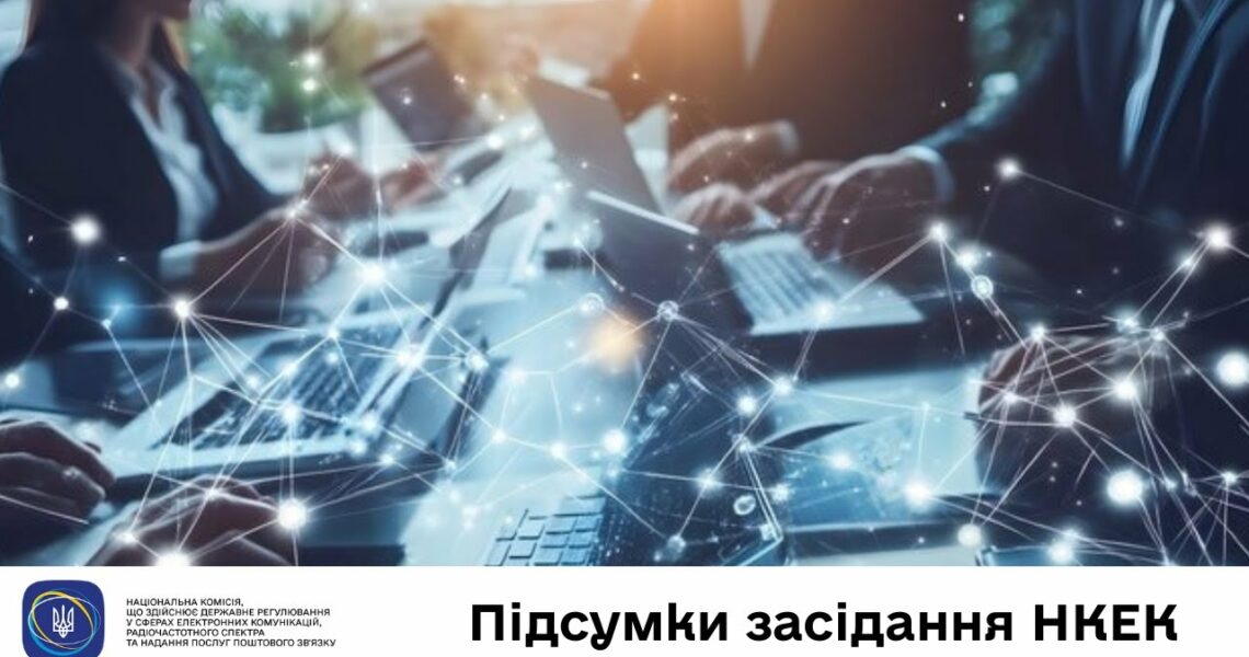 Засідання НКЕК від 18 червня 2025 року