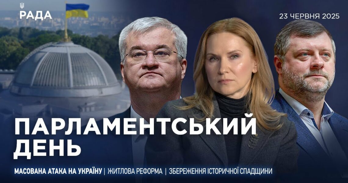 Парламентський день 23.06.2025