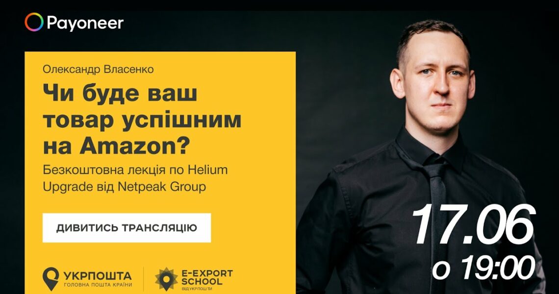 ⚡️Аналітика на Amazon за допомогою Helium Upgrade—Олександр Власенко | Вебінари E-Export School 2025