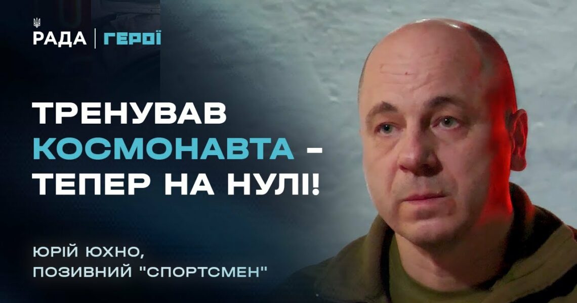Від тренувань космонавта Каденюка до командира мінометників на фронті | Герої