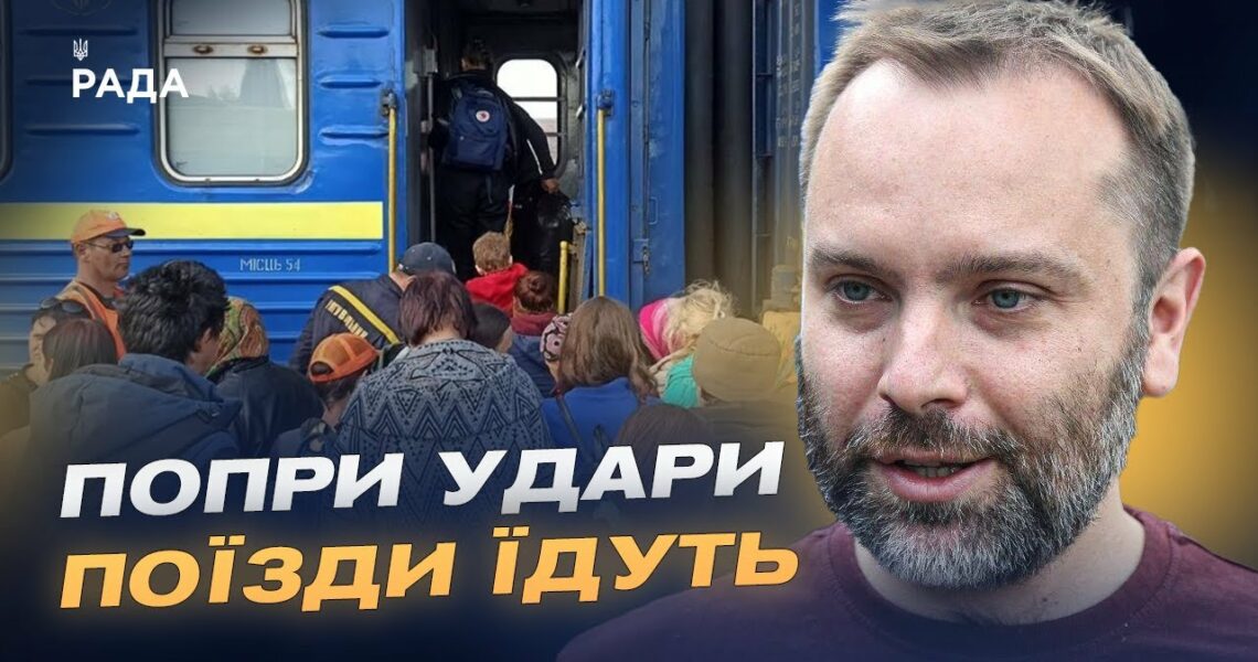 Незламність залізниці: рух потягів попри ворожі удари | Олександр Перцовський
