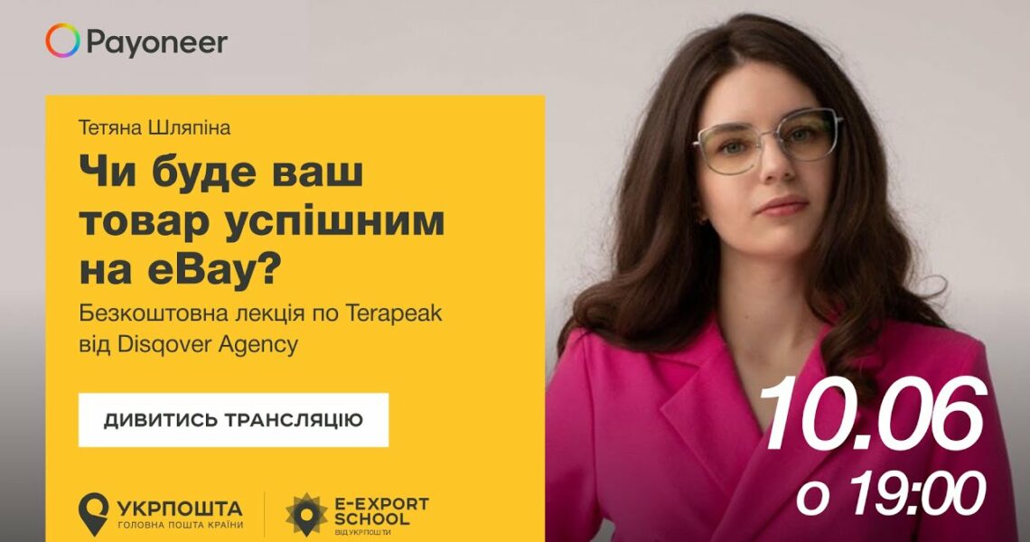 ⚡️ Аналітика на eBay за допомогою Terapeak — Тетяна Шляпіна | Вебінари E-Export School 2025