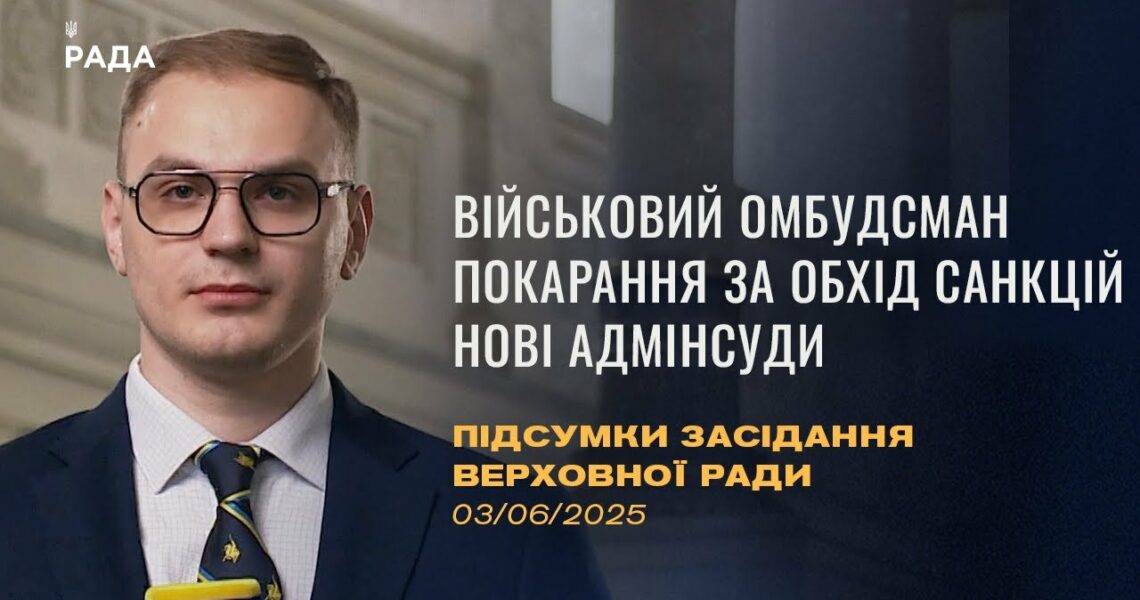 Підсумки засідання Верховної Ради: Військовий омбудсман, покарання за обхід санкцій