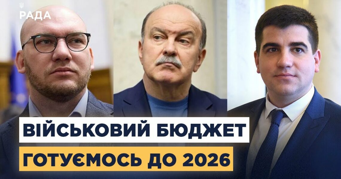 Військовий бюджет України до 2026: виклики та шляхи вирішення