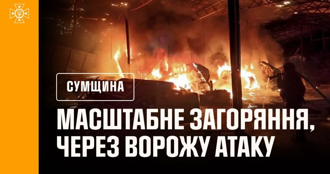 Сумська область: рятувальники приборкали масштабне загоряння, яке виникло через ворожу атаку