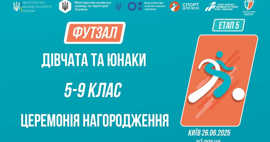 ⚽️ ЦЕРЕМОНІЯ НАГОРОДЖЕННЯ | ФУТЗАЛ | Юнаки та дівчата 5-9 класів | Пліч-о-пліч: Етап 5