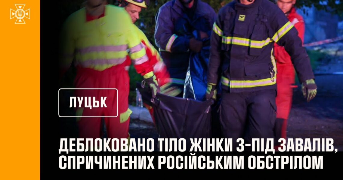 Луцьк. Кадри деблокування жінки з-під завалів