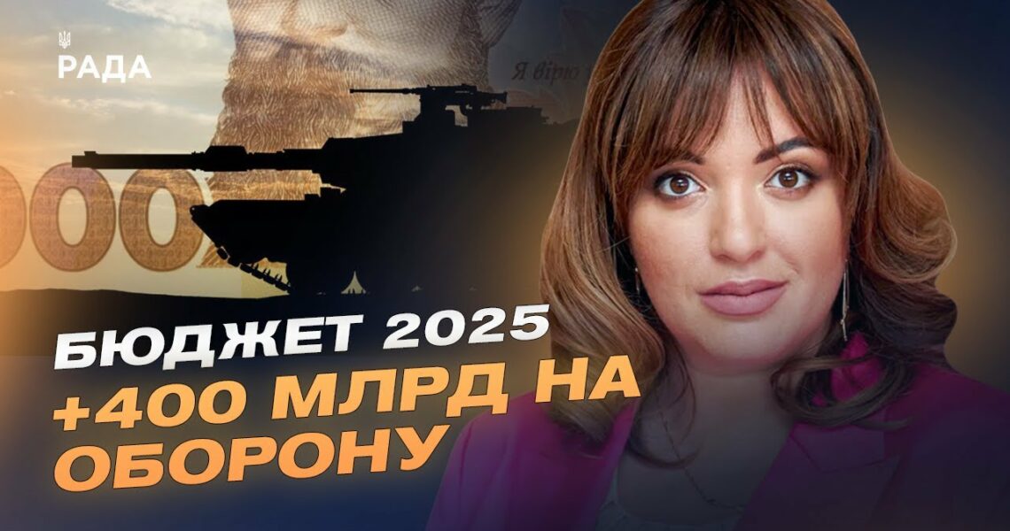 400 млрд на оборону: як Україна змінює підхід до фінансування армії | Леся Забуранна