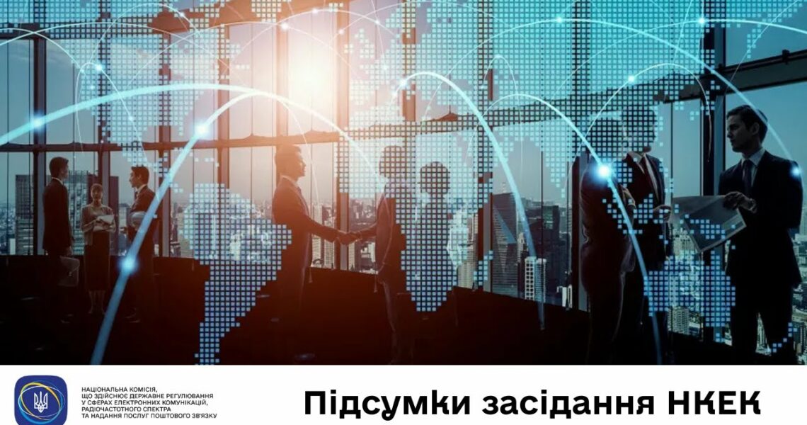 Засідання НКЕК від 04 червня 2025 року